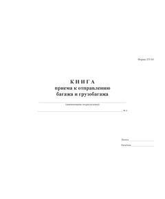 Форма ЛУ-60. Книга приема к отправлению багажа и грузобагажа. Утв. Распоряжением ОАО "РЖД" от 30.12.2008 № 2890р. (прошитый, 100 страниц) - Железнодорожные станции, узлы, вокзалы, (ДЖВ), Железнодорожный транспорт -  1