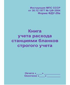 Форма ФДУ-29а. Книга учета расхода станциями бланков строгого учета. Утв. Распоряжением ОАО "РЖД" от 30.12.2008 № 2890р. (прошитый, 100 страниц) - Железнодорожные станции, узлы, вокзалы, (ДЖВ), Железнодорожный транспорт -  1