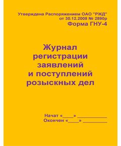 Форма ГНУ-4. Журнал регистрации заявлений и поступлений розыскных дел. Утв. Распоряжением ОАО "РЖД" от 30.12.2008 № 2890р. (прошитый, 100 страниц) - Железнодорожные станции, узлы, вокзалы, (ДЖВ), Железнодорожный транспорт -  1