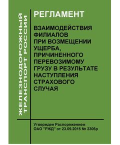Регламент взаимодействия филиалов при возмещении ущерба, причиненного перевозимому грузу в результате наступления страхового случая. Утвержден Распоряжением ОАО "РЖД" от 23.09.2015 № 2306р - Организация перевозки грузов, Эксплуатация железных дорог, грузовая и коммерческая работа, (ЦМ) -  1