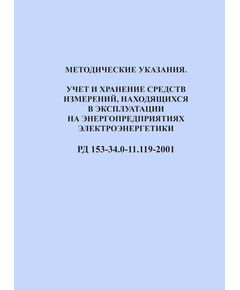РД 153-34.0-11.119-2001 (СО 34.11.119-2001). Методические указания. Учет и хранение средств измерений, находящихся в эксплуатации на энергопредприятиях электроэнергетики. Утвержден и введен в действие РАО "ЕЭС России" 03.05.2001 г. - Общие для различных объектов энергетики, Энергетика, Электробезопасность -  1