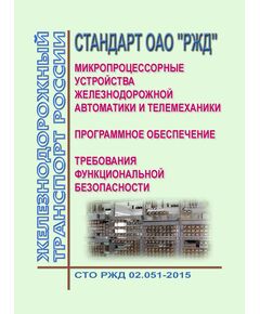 Стандарт ОАО "РЖД". Микропроцессорные устройства железнодорожной автоматики и телемеханики. Программное обеспечение. Требования функциональной безопасности. СТО РЖД 02.051-2015. Утвержден Распоряжением ОАО "РЖД" от 11.02.2016 № 241р - Автоматика и телемеханика на железнодорожном транспорте, (ЦШ), Железнодорожный транспорт -  1