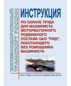 Инструкция по охране труда для машиниста моторвагонного подвижного состава ОАО "РЖД", работающего без помощника машиниста. ИОТ РЖД-4100612-ЦДМВ-068-2015. Утверждена Распоряжением ОАО "РЖД" от 17.12.2015 № 2964р в редакции Распоряжения ОАО "РЖД" от 11.08.2025 № 1679/р -  Инструкции по охране труда (ИОТ РЖД), Охрана труда, Промышленная безопасность, (ЦБТ) -  1