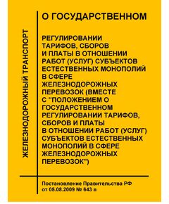 О государственном регулировании тарифов, сборов и платы в отношении работ (услуг) субъектов естественных монополий в сфере железнодорожных перевозок (вместе с "Положением о государственном регулировании тарифов, сборов и платы в отношении работ (услуг) субъектов естественных монополий в сфере железнодорожных перевозок"). Постановление Правительства РФ от 05.08.2009 № 643 в редакции Постановления Правительства РФ от 18.10.2023 № 1729 - Тарифы на грузовые перевозки, Эксплуатация железных дорог, грузовая и коммерческая работа, (ЦМ) -  1