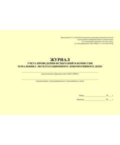 Журнал учета проведения испытаний в комиссии начальника эксплуатационного локомотивного депо. Прил. № 2 к Типовой инструкции организации вождения поездов и выполнению маневровой работы машинистами без помощников машиниста (в одно лицо), утв. Распоряжением ОАО "РЖД" от 11.01.2016 № 4р - Локомотивы и локомотивное хозяйство, (ЦТ, ЦТР), Железнодорожный транспорт -  1