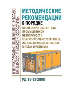 РД 15-13-2008 Методические рекомендации о порядке проведения экспертизы промышленной безопасности компрессорных установок, используемых в угольных шахтах и рудниках. Утверждены Приказом Ростехнадзора от 04.04.2008 №207 - Объекты горнорудной, нерудной промышленности и строительства подземных сооружений, Промышленная безопасность -  1