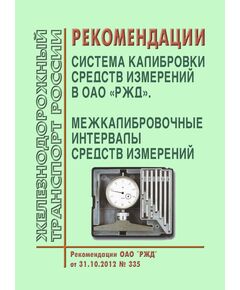 Рекомендации. Система калибровки средств измерений в ОАО "РЖД". Межкалибровочные интервалы средств измерений. Рекомендации ОАО "РЖД" от 31.10.2012 № 335 в редакции Распоряжения ОАО "РЖД" от 26.08.2020 № 1823/р - Метрология, Железнодорожный транспорт -  1
