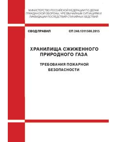 СП 240.1311500.2015. Свод правил. Хранилища сжиженного природного газа. Требования пожарной безопасности. Утвержден Приказом МЧС России от 20.08.2015 № 452 в ред. с Изм. № 1, утв. приказом МЧС России от 28.08.2023 № 900. - Пожарная безопасность, Книжные издания (Книги, брошюры) -  1