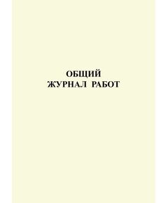 Общий журнал работ. (на основании РД 11-05-2007 Утверждены приказом Федеральной службы по экологическому, технологическому и атомному надзору от 12 января 2007 г. № 7) (прошитый, 212 страниц, нумерованный, формат А4, книжный). - Строительство, Журналы (Твердая, мягкая обложка, прошитые) -  1