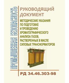 РД 34.46.303-98 (СО 34.46.303-98)/ Методические указания по подготовке и проведению хроматографического анализа газов, растворенных в масле силовых трансформаторов. Утвержден и введен в действие ОАО РАО "ЕЭС России" 13.03.1998 г. - Правила эксплуатации. Руководство по ремонту и обслуживанию, Энергетика, Электробезопасность -  1