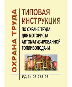 РД 34.03.273-93 (СО 153-34.03.273-93). Типовая инструкция по охране труда для моториста автоматизированной топливоподачи. Утвержден и введен в дейтсвие Минтопэнерго РФ 26.01.1993 г. - Работа с персоналом. Охрана труда, Энергетика, Электробезопасность -  1