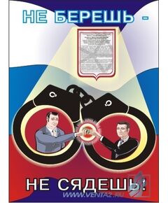 Комплект плакатов: Антикоррупционные плакаты для офиса, 3 штуки, формат А3, ламинированные - Общие плакаты, Плакаты (различные типоразмеры) -  1