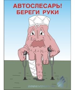 Комплект плакатов : Безопасность авторемонтных работ, 10 штук, формат А3, ламинированные - Автомобильный транспорт, Плакаты (различные типоразмеры) -  1