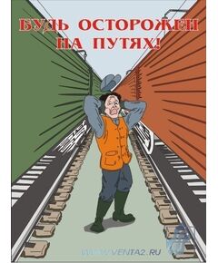Комплект плакатов: Безопасность труда на железнодорожном транспорте, 10 штук, формат А3, ламинированные - ПТЭ и безопасность движения, (ЦРБ), Железнодорожный транспорт -  1