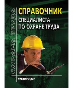 СПРАВОЧНИК СПЕЦИАЛИСТА ПО ОХРАНЕ ТРУДА (Сборник нормативных документов, систематизированных в соответствии с типовой программой обучения по курсу «Охрана труда» по состоянию на 1 сентября 2025 года, содержит 50 нормативных документов) - Нормативные документы межотраслевого применения, Охрана труда и безопасность работ -  1