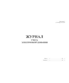 Приложение С к СТО РЖД 15.013-2021. Журнал учета электрооборудования.  (прошитый, 100 страниц) - Энергетика, Электробезопасность, Железнодорожный транспорт -  1