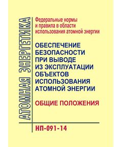 Федеральные нормы и правила в области использования атомной энергии "Обеспечение безопасности при выводе из эксплуатации объектов использования атомной энергии. Общие положения" (НП-091-14). Утверждены Приказом Ростехнадзора от 20.05.2014 № 216 в редакции	Приказа Ростехнадзора от 11.12.2018 № 610 - Атомная энергетика, Радиационная безопасность, Энергетика, Электробезопасность -  1