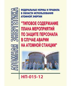 НП-015-12..Федеральные нормы и правила в области использования атомной энергии "Типовое содержание плана мероприятий по защите персонала в случае аварии на атомной станции". Утверждены Приказом Ростехнадзора от 18.09.2012 № 518 - Атомная энергетика, Радиационная безопасность, Энергетика, Электробезопасность -  1