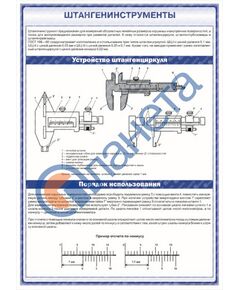Плакат: Штангенинструменты. Устройство и порядок использования штангенциркуля (600 х 900 мм, ламинированный, с пластиковым профилем и крючком) - Стандартизация и метрология, Железнодорожный транспорт -  1