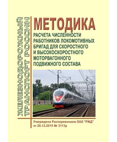 Методика расчета численности работников локомотивных бригад скоростного и высокоскоростного движения моторвагонного подвижного состава. Утверждена Распоряжением ОАО "РЖД" от  28.12.2015 № 3113р - Высокоскоростное движение, (ДОСС), Железнодорожный транспорт -  1