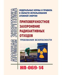 Федеральные нормы и правила в области использования атомной энергии "Требования к управляющим системам, важным для безопасности атомных станций" (НП-069-14). Утверждены Приказом Ростехнадзора от 06.06.2014 № 249 (ред. от 18.05.2022) - Атомная энергетика, Радиационная безопасность, Энергетика, Электробезопасность -  1
