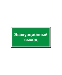 ЭВАКУАЦИОННЫЙ ВЫХОД Указатель эвакуационного выхода  (металл)200*200 мм - Эвакуационные знаки, (E), Знаки безопасности (самоклейка, пластик, металл) -  1