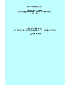 МДС 13-18.2000. Рекомендации по подготовке жилищного фонда к зиме. Утверждены Госстроем России, 2000 г. - Жилищно-коммунальное хозяйство, Строительство -  1