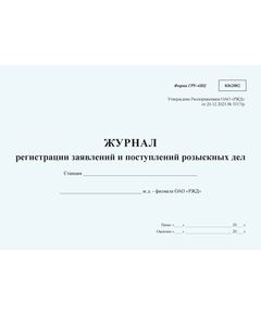 Журнал регистрации заявлений и поступлений розыскных дел  формы ГРУ-4ВЦ. Утверждена Распоряжением ОАО "РЖД" от 26.12.2023 № 3317/р - Грузовая и коммерческая работа, Железнодорожный транспорт -  1