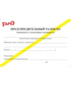 Предупредительный талолон машиниста, помощника машиниста специального железнодорожного подвижного состава № 2 (с желтой полосой, 90 х 60 мм). Приложение к Распоряжению ОАО "РЖД" от 27.12.2024 № 3341/р - Железнодорожный транспорт, Удостоверения -  1