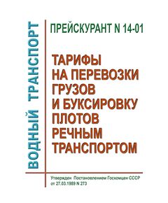 Прейскурант № 14-01. Тарифы на перевозки грузов и буксировку плотов речным транспортом. Тарифное руководство № 1-Р.  Утвержден Постановлением Госкомцен СССР от 27.03.1989 № 273 - Водный транспорт, Книжные издания (Книги, брошюры) -  1