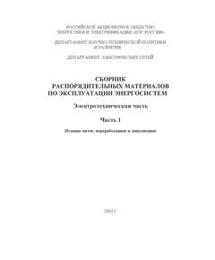СРМ-2000. Сборник распорядительных материалов по эксплуатации энергосистем. Электротехническая часть. Часть 1. Утверждено РАО "ЕЭС России" 27.06.2002 г. Издание пятое, переработанное и дополненное - Общие для различных объектов энергетики, Энергетика, Электробезопасность -  1