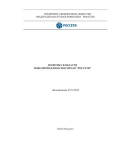 Политика в области пожарной безопасности ПАО "Россети". Утверждена Распоряжением ПАО "Россети" от 01.09.2023 № 435р с изм., утв. Распоряжением ПАО "Россети" от 20 09 2023 № 492р - Правила эксплуатации. Руководство по ремонту и обслуживанию, Энергетика, Электробезопасность -  1