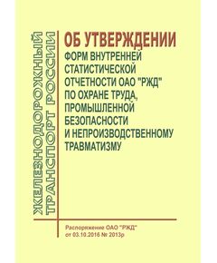 Об утверждении форм внутренней статистической отчетности ОАО "РЖД" по охране труда, промышленной безопасности и непроизводственному травматизму. Распоряжение ОАО "РЖД" от 03.10.2016 № 2013р -  Нормативные документы, Охрана труда, Промышленная безопасность, (ЦБТ) -  1