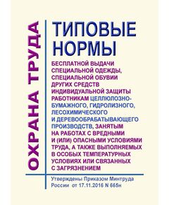 Типовые нормы бесплатной выдачи специальной одежды, специальной обуви и других средств индивидуальной защиты работникам целлюлозно-бумажного, гидролизного, лесохимического и деревообрабатывающего производств, занятым на работах с вредными и (или) опасными условиями труда, а также выполняемых в особых температурных условиях или связанных с загрязнением. Утверждены Приказом Минтруда России от 17.11.2016 № 665н - Нормативные документы межотраслевого применения, Охрана труда и безопасность работ -  1