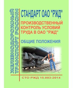 Стандарт ОАО "РЖД". Производственный контроль условий труда в ОАО "РЖД". Общие положения. СТО РЖД 15.003-2014. Утвержден Распоряжением ОАО "РЖД" от 22.12.2014 № 3049р -  Стандарты по охране труда и промышленной безопасности, Охрана труда, Промышленная безопасность, (ЦБТ) -  1