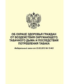 Об охране здоровья граждан от воздействия окружающего табачного дыма и последствий потребления табака. Федеральный закон от 23.02.2013 № 15-ФЗ в редакции Федерального закона от 30.12.2020 № 506-ФЗ - Федеральные законы. Постановления Правительства РФ, Книжные издания (Книги, брошюры) -  1