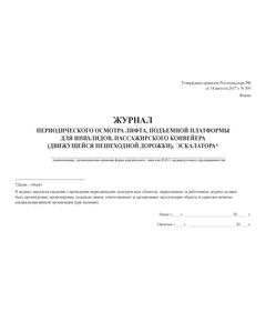 Журнал периодическо осмотра лифта, подъемной платформы для инвалидов, пассажирского конвейера (движущейся пешеходной дорожки), эскалатора. Форма утв. Приказом Ростехнадзора от 14.08.2017 № 309 (100 стр., прошитый) - Лифты, Промышленная безопасность -  1