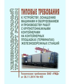 Типовые требования к устройству, оснащению машинами и оборудованием и производству работ с крупнотоннажными контейнерами на контейнерных площадках (терминалах) железнодорожных станций. Технические требования ОАО "РЖД" от 28.11.2014 № 452 - Организация перевозки грузов, Эксплуатация железных дорог, грузовая и коммерческая работа, (ЦМ) -  1