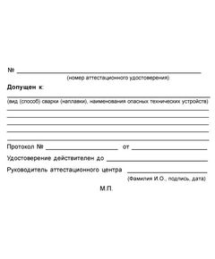 Аттестационное удостоверение специалиста сварочного производства. В соответствии с ПБ 03-273-99 и РД 03-495-02.  (цвет бордо, твердая корочка с мягкой вставкой) - Общие удостоверения, Удостоверения -  1
