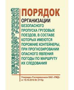 Порядок организации безопасного пропуска грузовых поездов, в составе которых имеются порожние контейнеры, при прогнозировании опасного явления погоды по маршруту их следования. Утвержден Распоряжением ОАО "РЖД" от 19.10.2016 № 2115р в редакции Распоряжения ОАО "РЖД" от 29.05.2024 № 1266/р - Организация перевозки грузов, Эксплуатация железных дорог, грузовая и коммерческая работа, (ЦМ) -  1