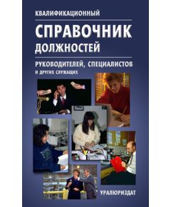 Квалификационный справочник должностей руководителей, специалистов и других служащих. Утвержден Постановлением Минтруда РФ от 21.08.1998 № 37 в редакции Приказа Приказа Минтруда России от27.03.2018 № 197 - Нормативные документы межотраслевого применения, Охрана труда и безопасность работ -  1