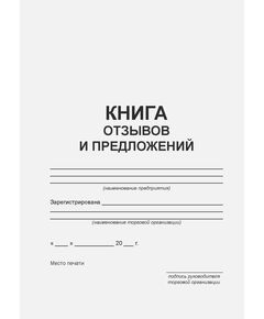 Книга отзывов и предложений (60 А5 стр., нумерованная) - Торговля и общественное питание, Журналы (Твердая, мягкая обложка, прошитые) -  1
