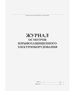 Журнал осмотра взрывозащищенного оборудования  (прошитый, 100 страниц) - Контроль технических средств и систем, Журналы (Твердая, мягкая обложка, прошитые) -  1