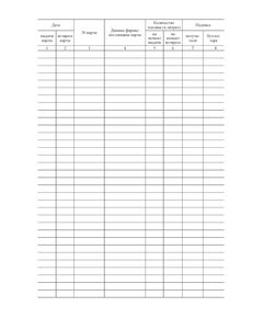 Журнал учета движения топливных карт (прошитый, 100 страниц) - Автозаправочные станции, Автомобильный транспорт -  1