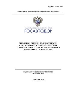 ОДМ 218.4.4.001-2020 «Методика оценки долговечности спиральновитых металлических гофрированных труб, используемых в дорожном строительстве»Утверждены Распоряжением Росавтодора от 02.02.2021 г. № 355-р - Отраслевые дорожные методические документы, Дорожное строительство -  1