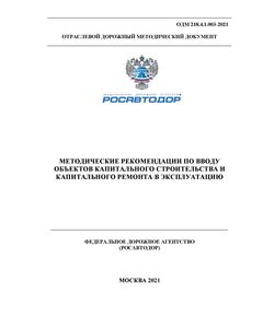 ОДМ 218.4.1.003-2021 «Методические рекомендации по вводу объектов капитального строительства и капитального ремонта в эксплуатацию» Утверждены Распоряжением Росавтодора от 09.02.2021 г. № 413-р - Отраслевые дорожные методические документы, Дорожное строительство -  1
