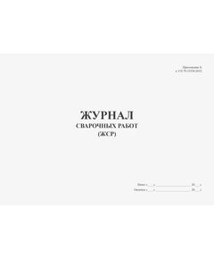 Журнал сварочных работ (Приложение Б к СП 70.13330.2012 (в ред. Изменения N 4, утв. Приказом Минстроя России от 30.12.2020 N 905/пр) (прошитый, 100 страниц, мягкий переплет) - Строительство, Журналы (Твердая, мягкая обложка, прошитые) -  1