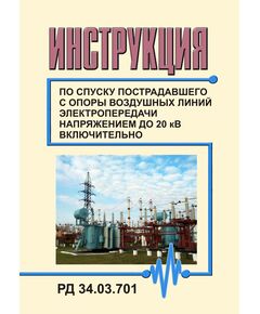 РД 34.03.701 (СО 153-34.03.701). Инструкция по спуску пострадавшего с опоры воздушных линий электропередачи напряжением до 20 кВ включительно. Утвержден и введен в действие Минэнерго СССР 10.10.1979 г. - Работа с персоналом. Охрана труда, Энергетика, Электробезопасность -  1