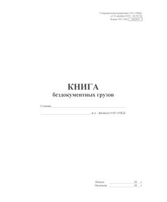 Форма ГНУ-1ВЦ. Книга бездокументных грузов. Утверждена распоряжением ОАО "РЖД" от 26 декабря 2023 г. № 3317/р (прошитый, 100 страниц) - Грузовая и коммерческая работа, Железнодорожный транспорт -  1