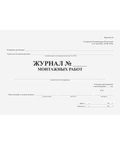 Журнал монтажных работ (Форма Ф-34). (Утвержден распоряжением Росавтодора от 23 мая 2002 г. № ИС-478-р) (100 страниц, прошитый) - Дорожное хозяйство, Журналы (Твердая, мягкая обложка, прошитые) -  1